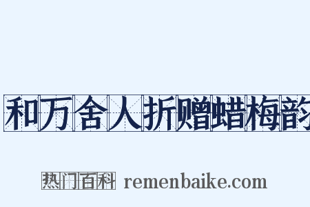 和万舍人折赠蜡梅韵是什么意思的图片